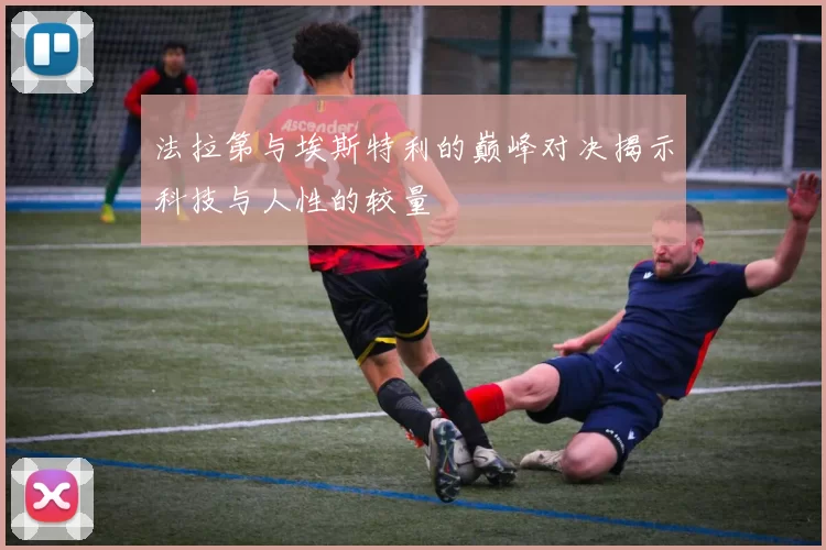 法拉第与埃斯特利的巅峰对决揭示科技与人性的较量