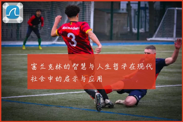 富兰克林的智慧与人生哲学在现代社会中的启示与应用