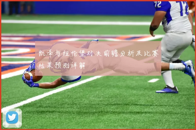 凯泽与纽伦堡对决前瞻分析及比赛结果预测详解